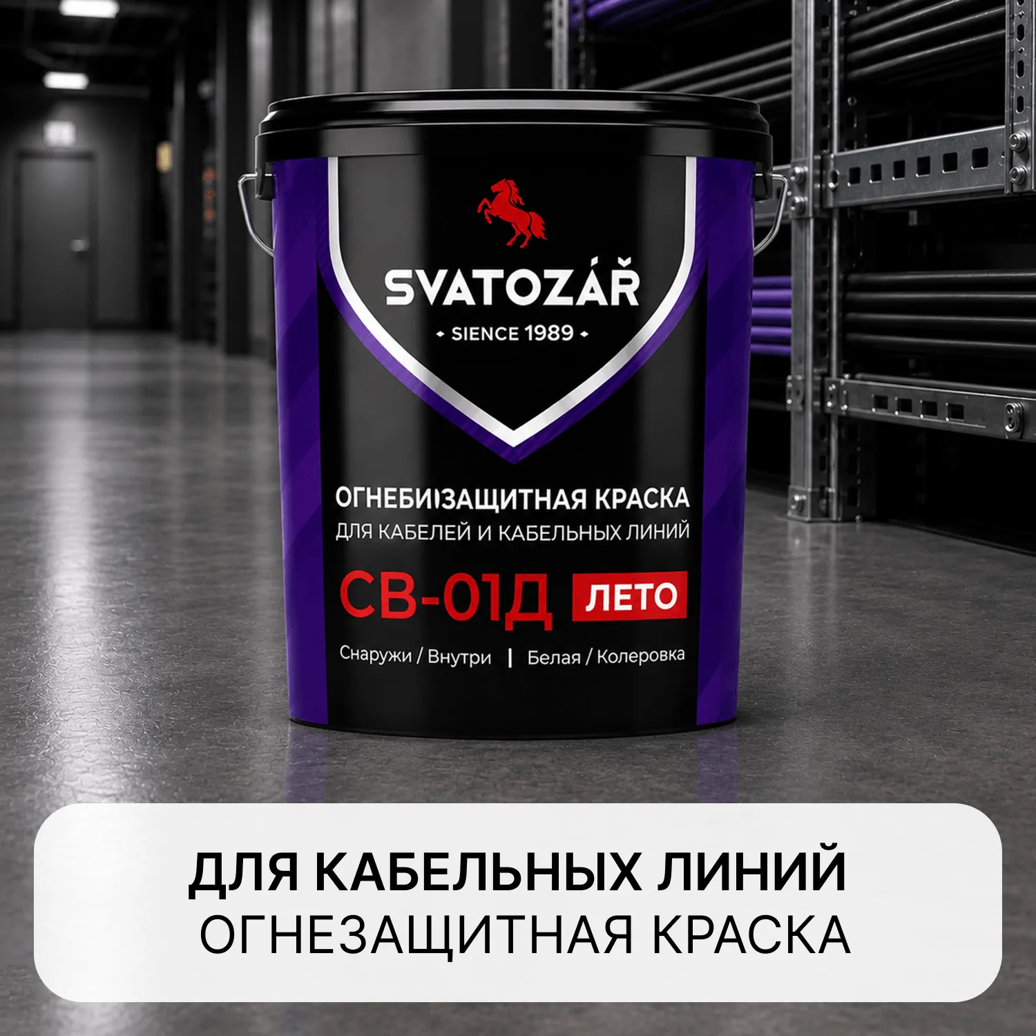 Святозар СВ-01К (Огнезащитная краска для КАБЕЛЕЙ и кабельных линий на водной основе),белый