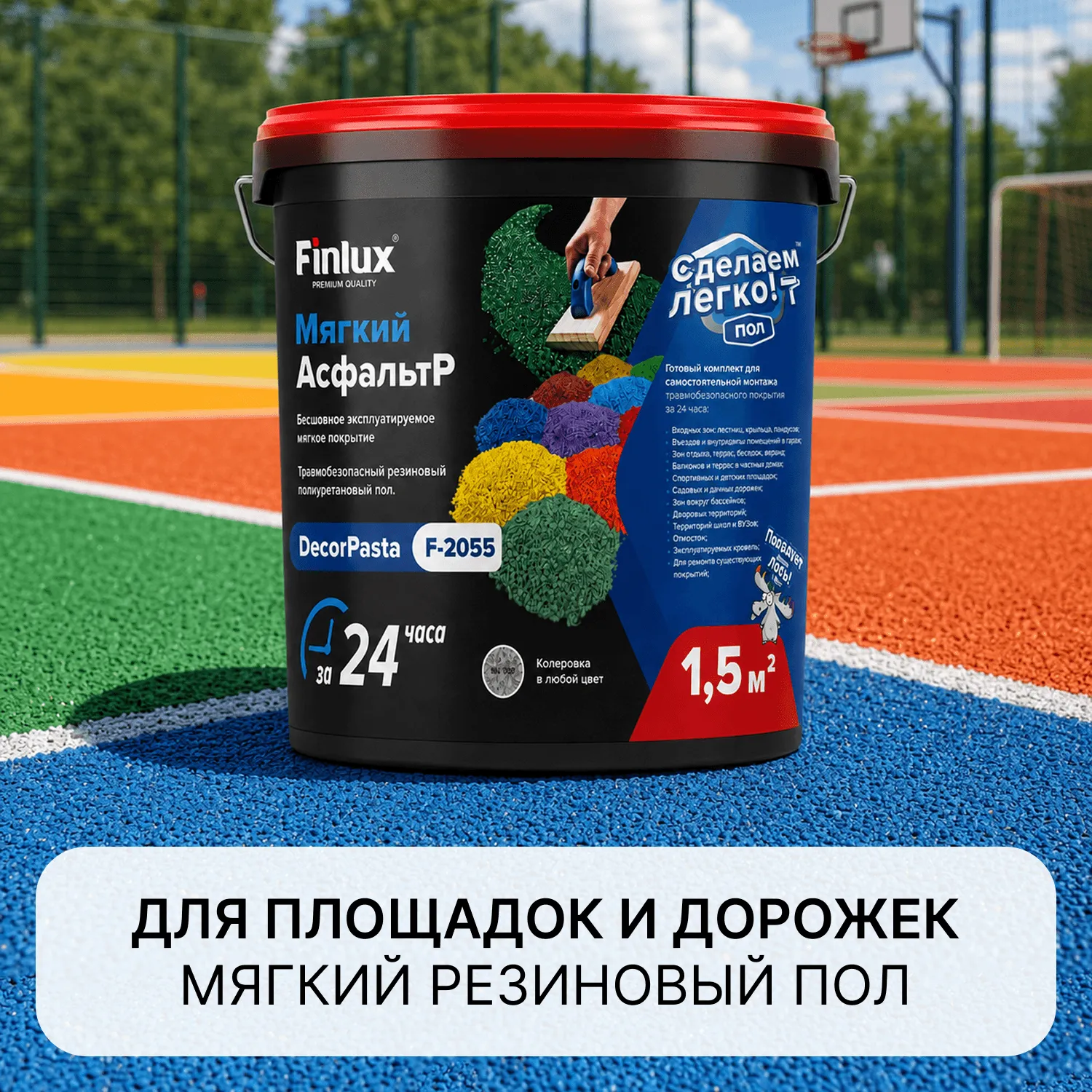 Резиновый полиуретановый пол «Мягкий АсфальтР» бесшовное эксплуатируемое мягкое покрытие Finlux DecorPasta F-2055