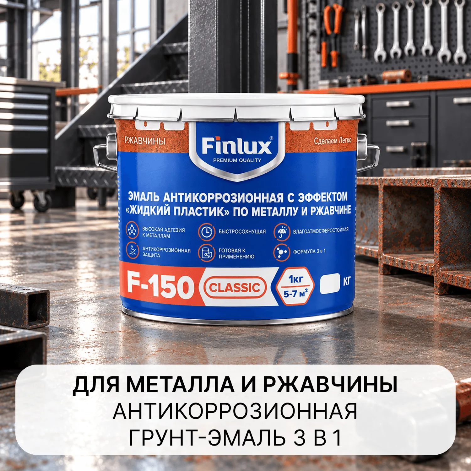 матовая грунт-эмаль "3 в 1" с эффектом пластика Finlux F-150 Gold